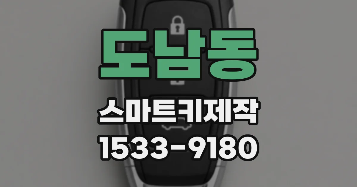 도남동 스마트키제작