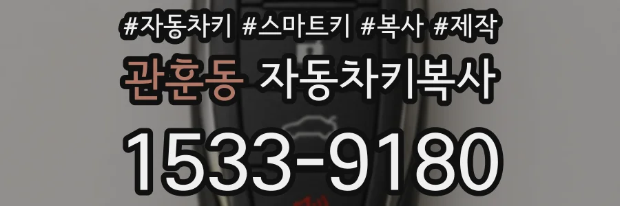 관훈동 자동차키복사