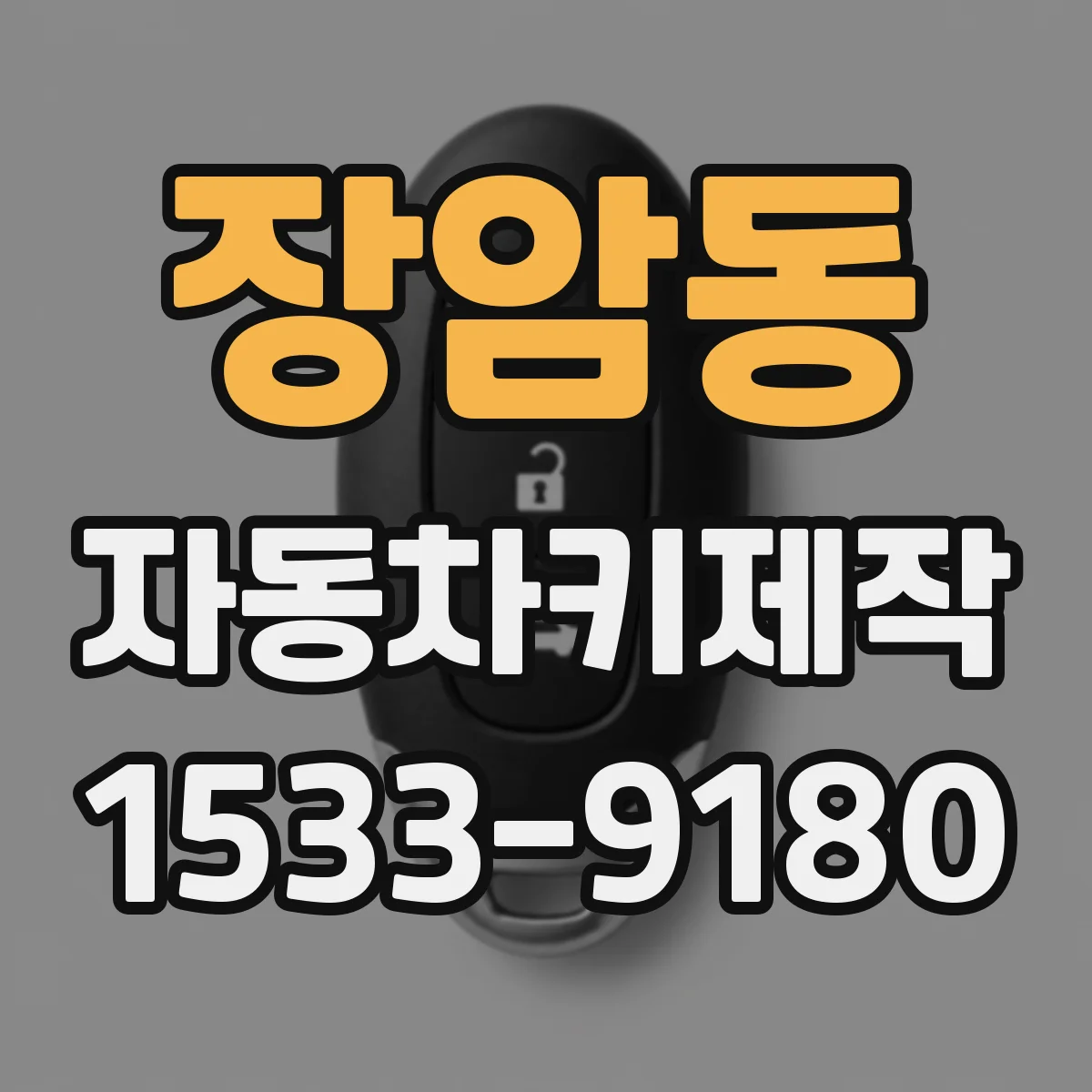 장암동 자동차키제작