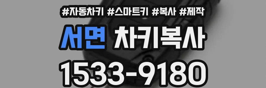 서면 차키복사