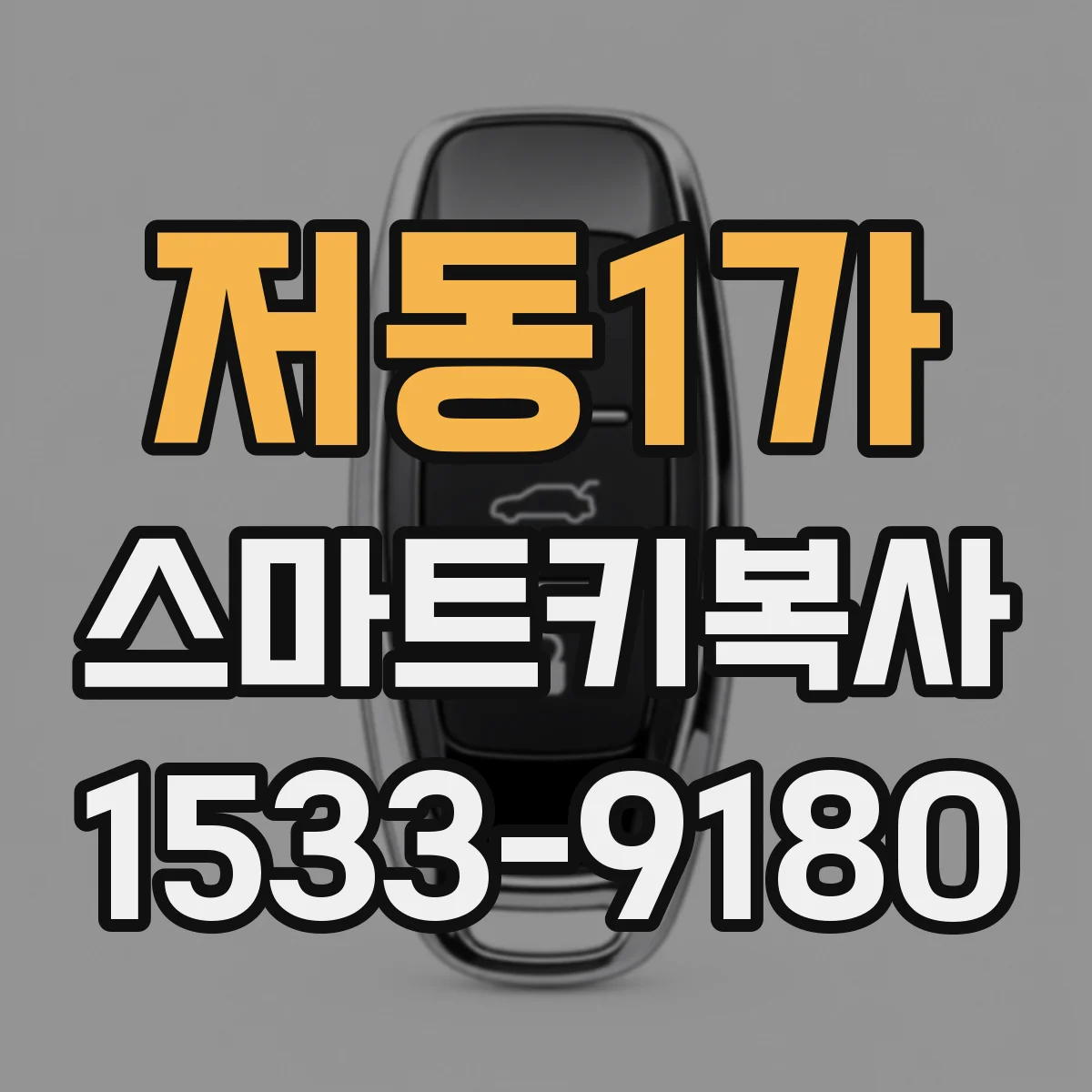 저동1가 스마트키복사