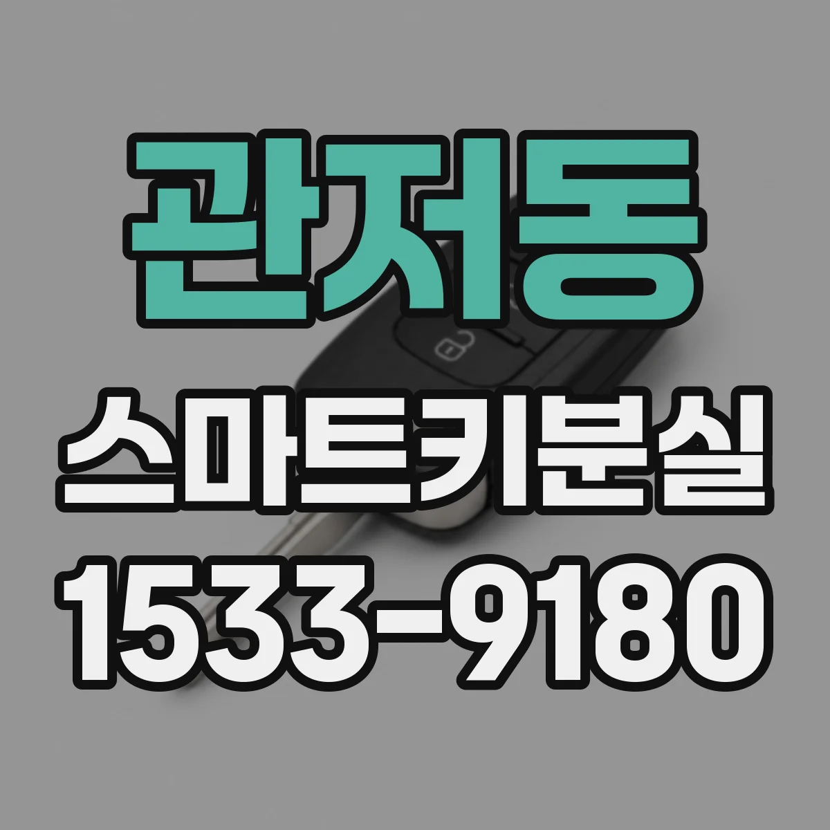 관저동 스마트키분실