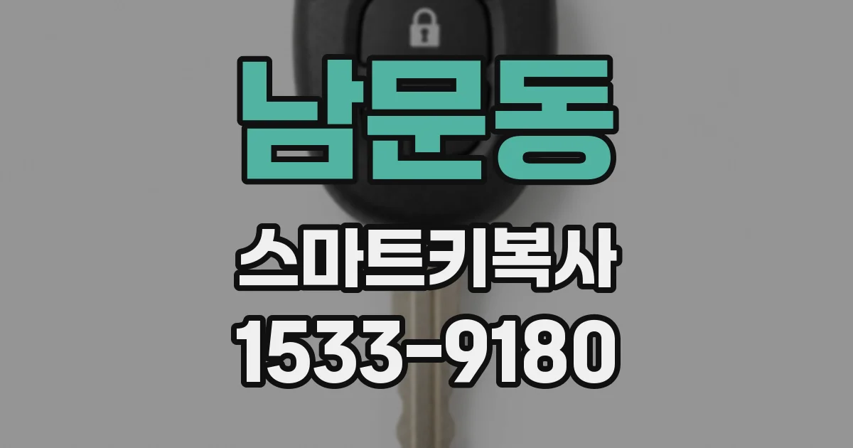 남문동 스마트키복사