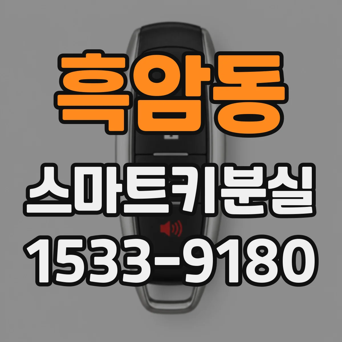 흑암동 스마트키분실