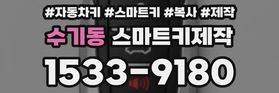 수기동 스마트키제작