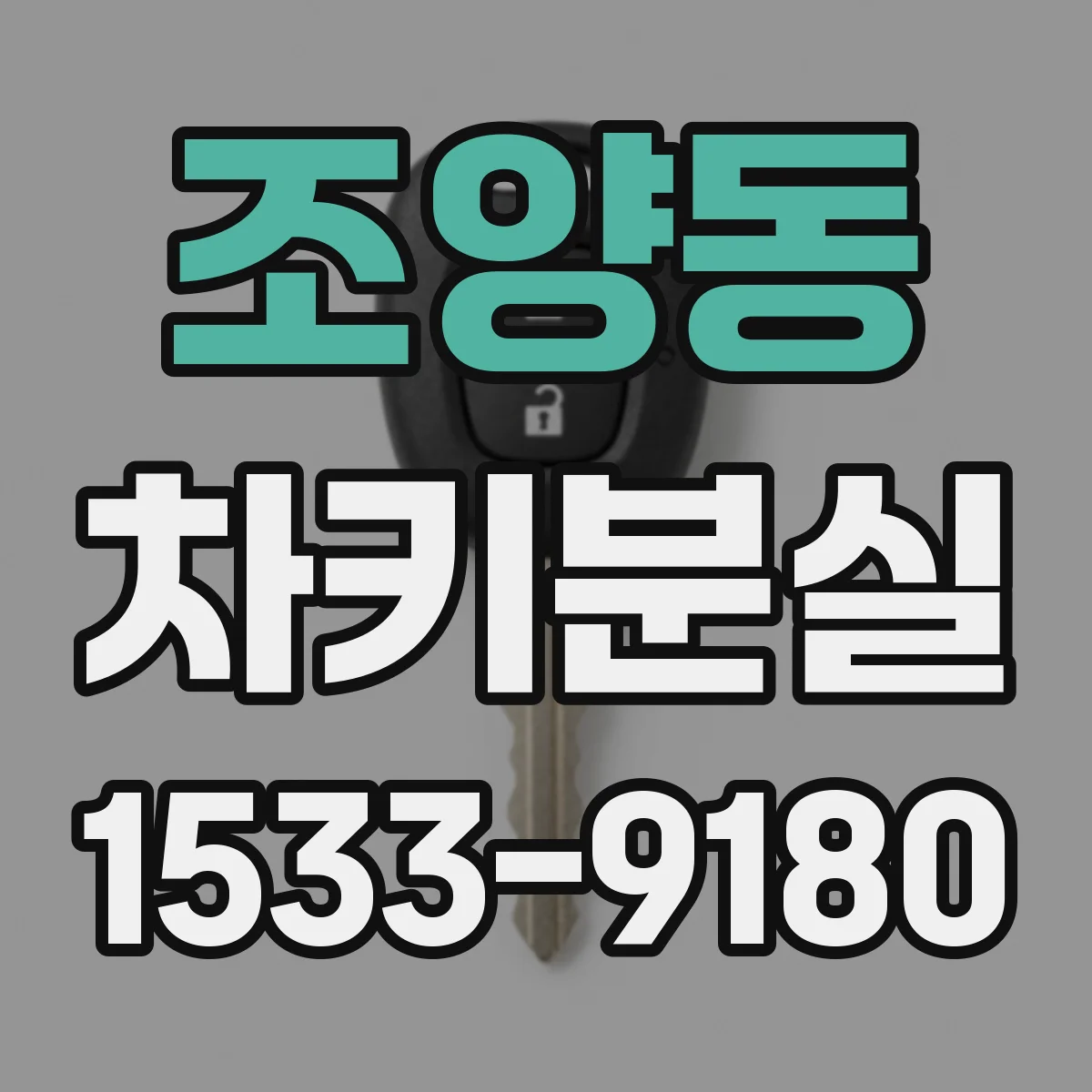 조양동 차키분실