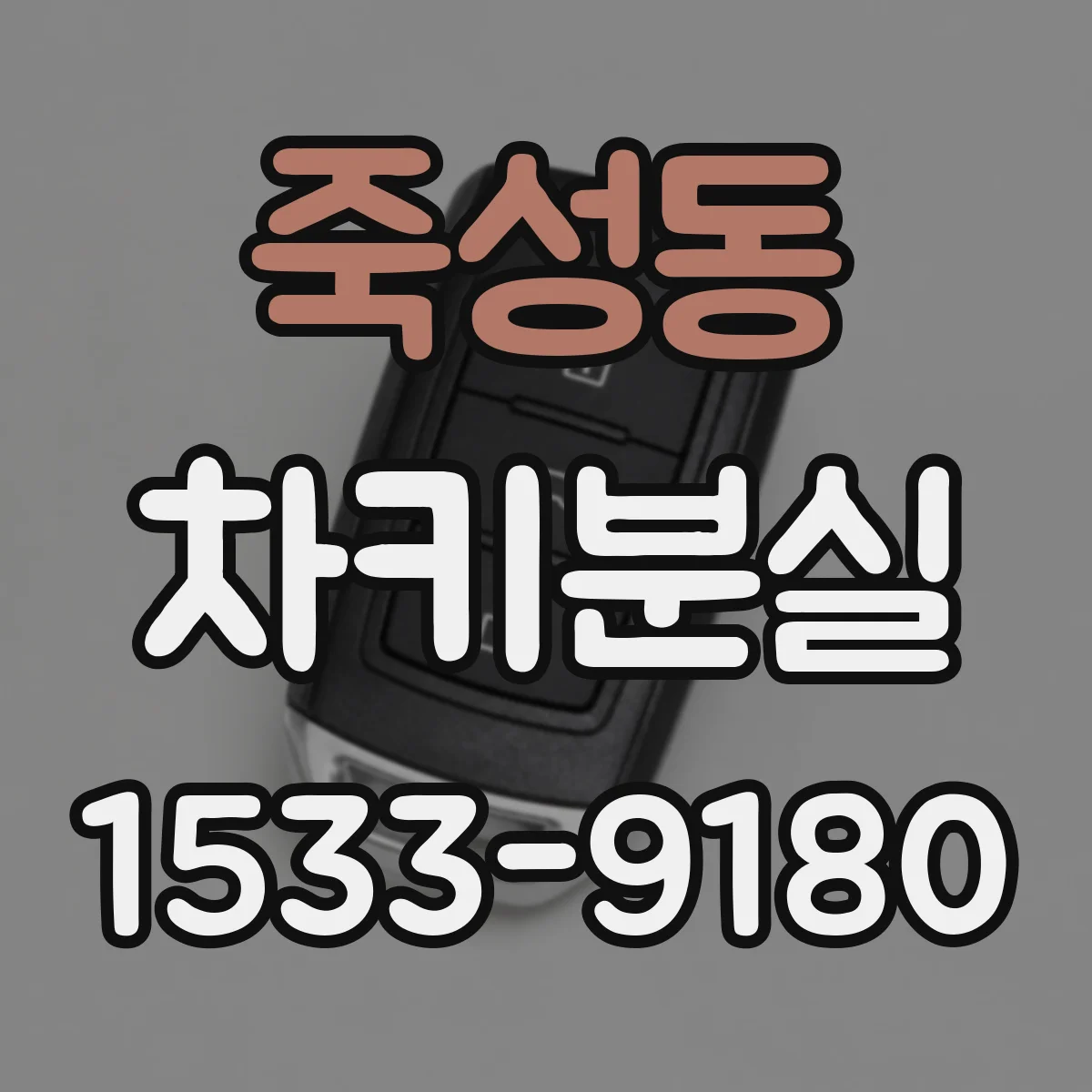 죽성동 차키분실