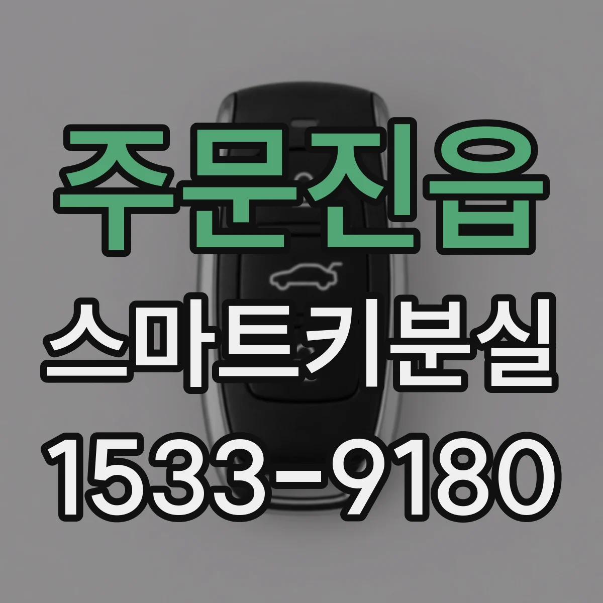 주문진읍 스마트키분실