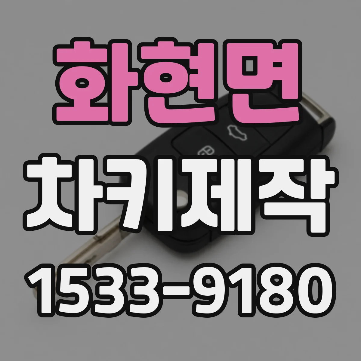 화현면 차키제작