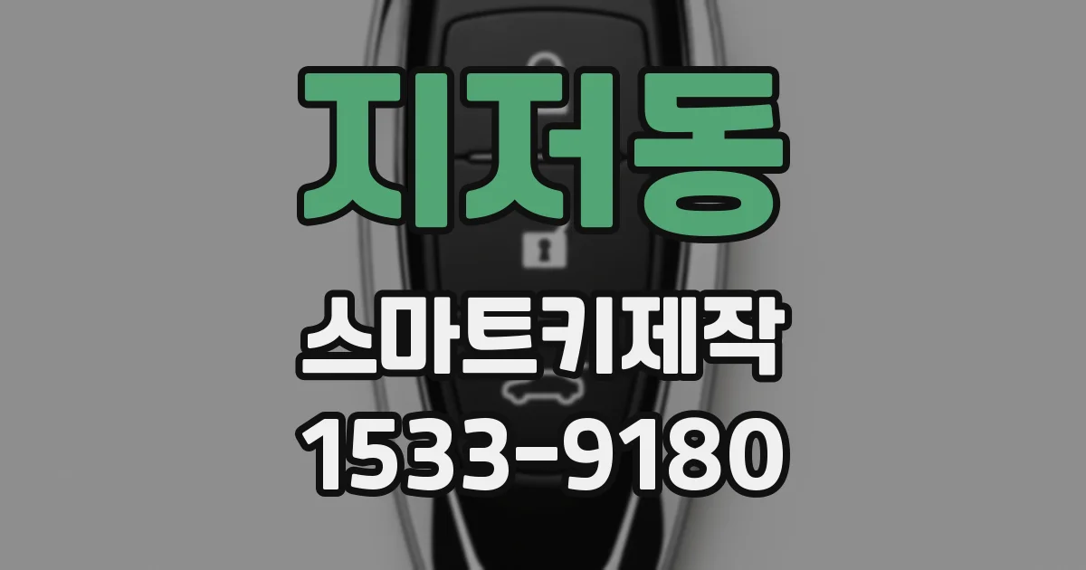 지저동 스마트키제작
