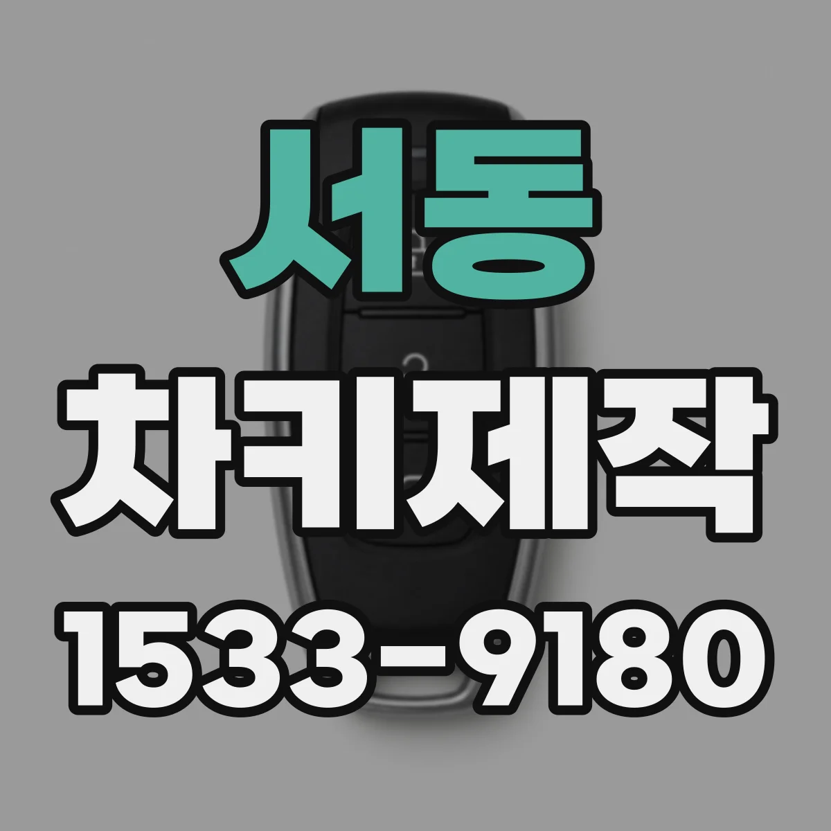 서동 차키제작