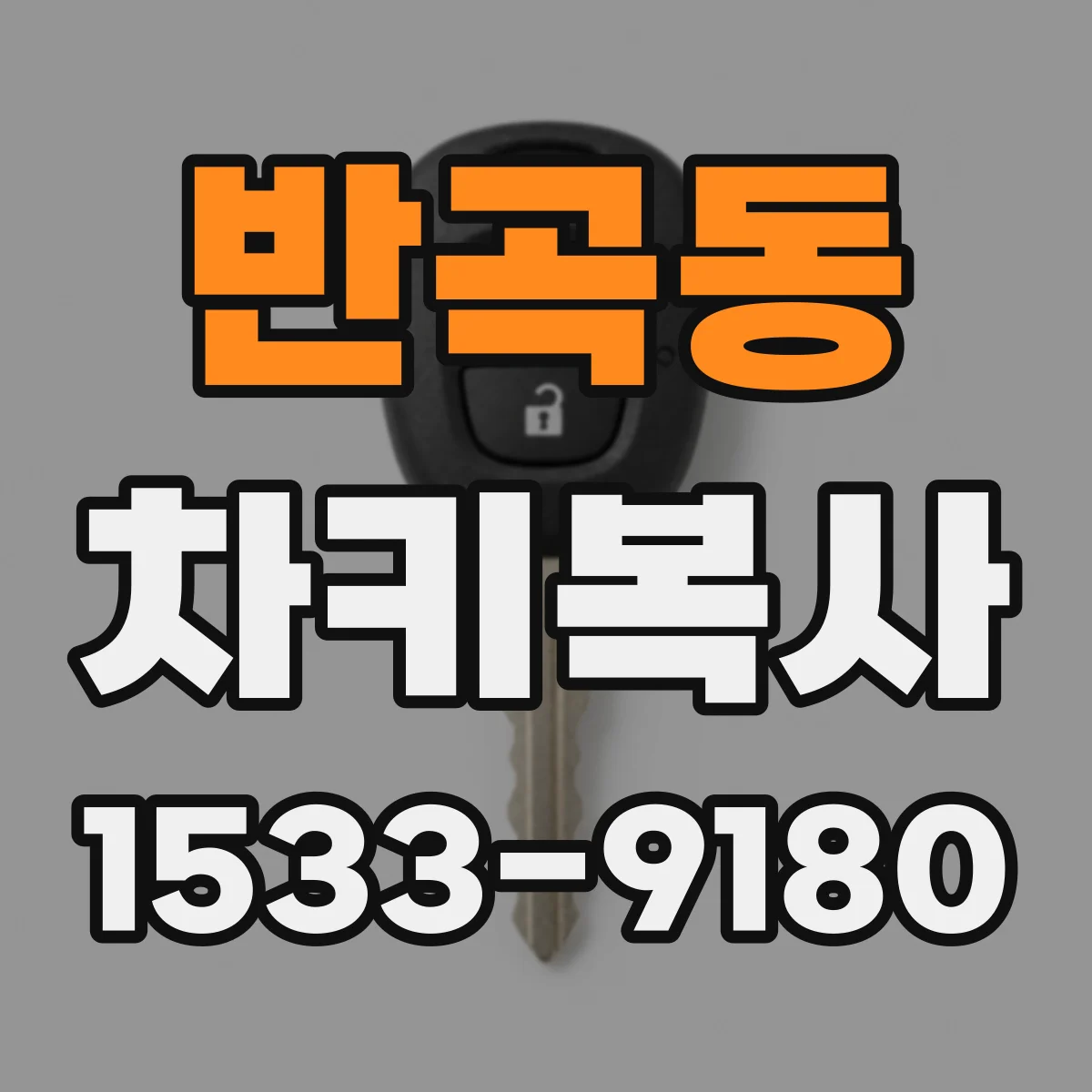 반곡동 차키복사