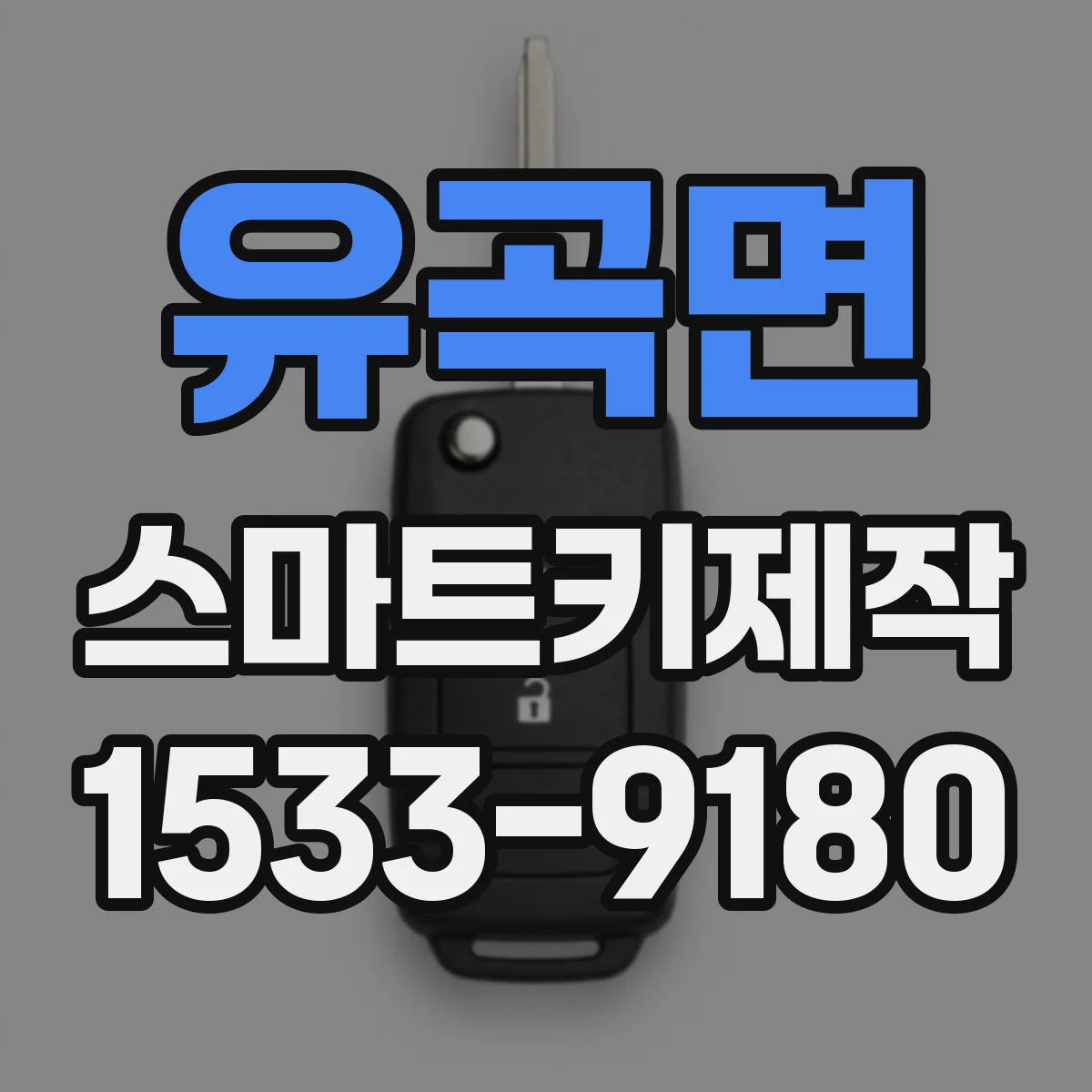 유곡면 스마트키제작