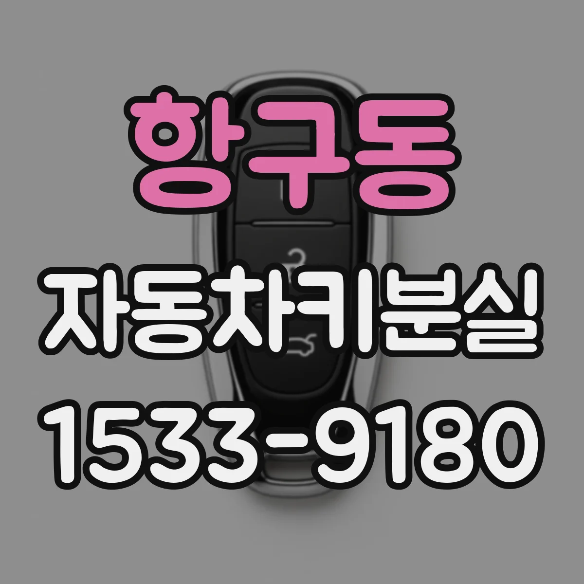 항구동 자동차키분실
