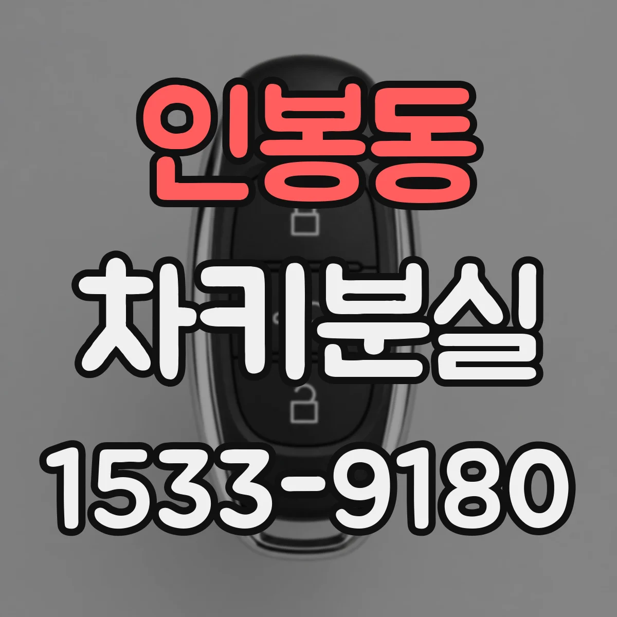 인봉동 차키분실