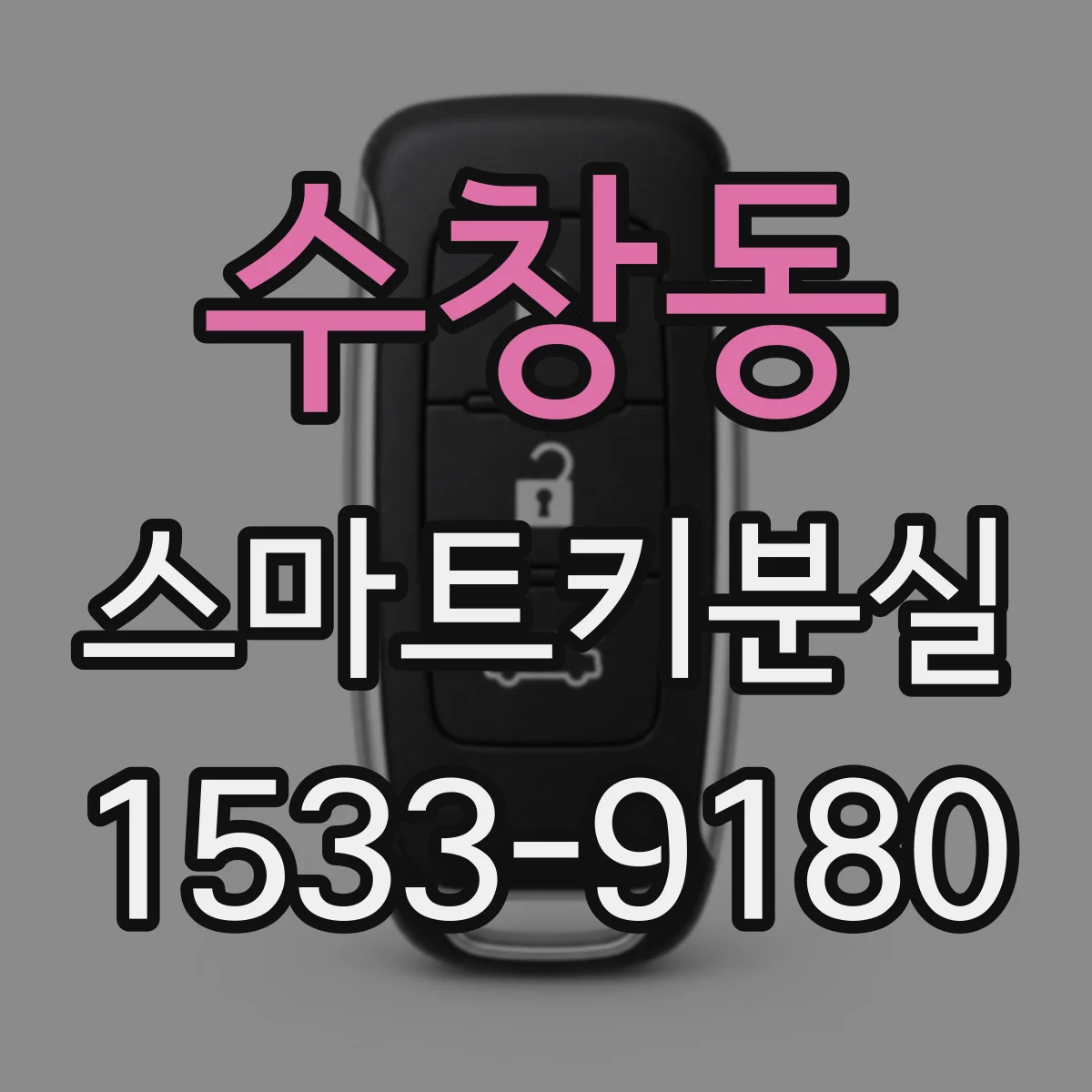 수창동 스마트키분실