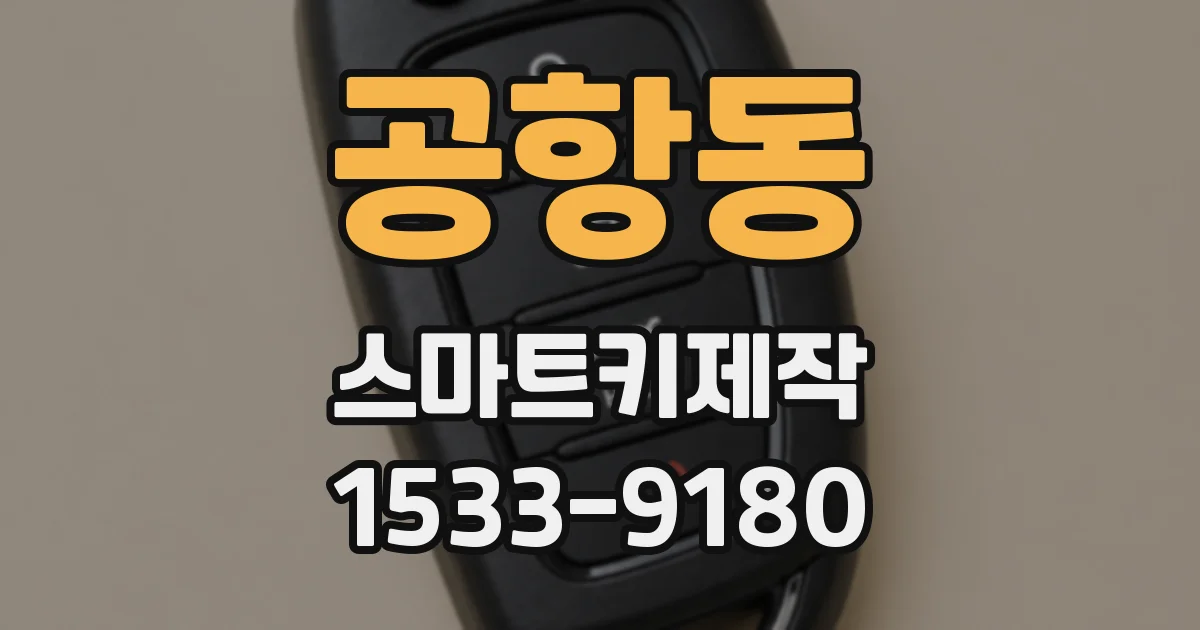 공항동 스마트키제작