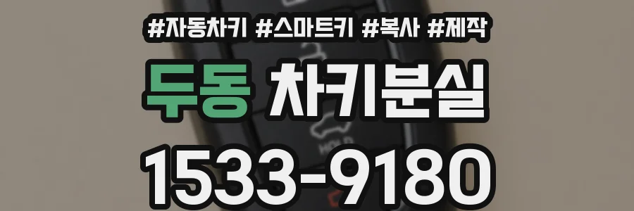 두동 차키분실