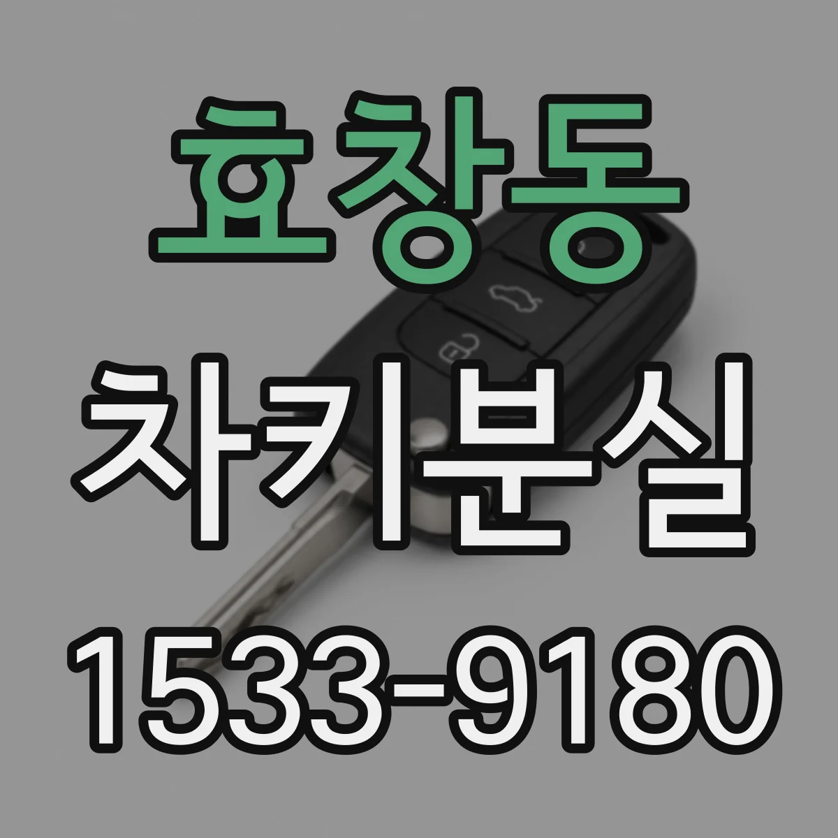 효창동 차키분실