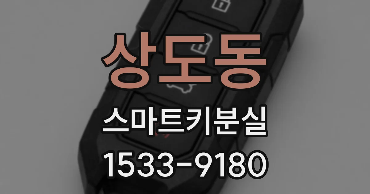 상도동 스마트키분실