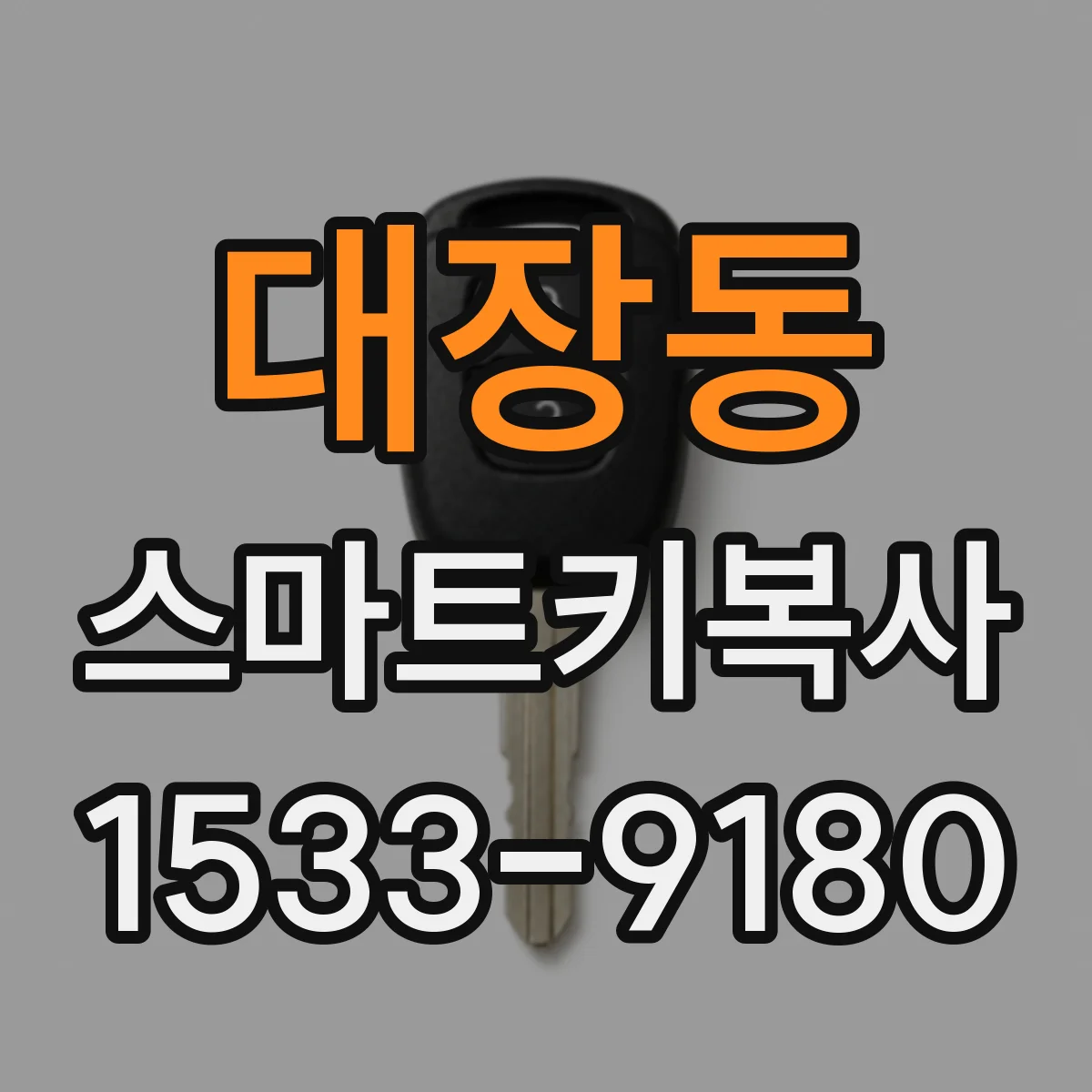 대장동 스마트키복사