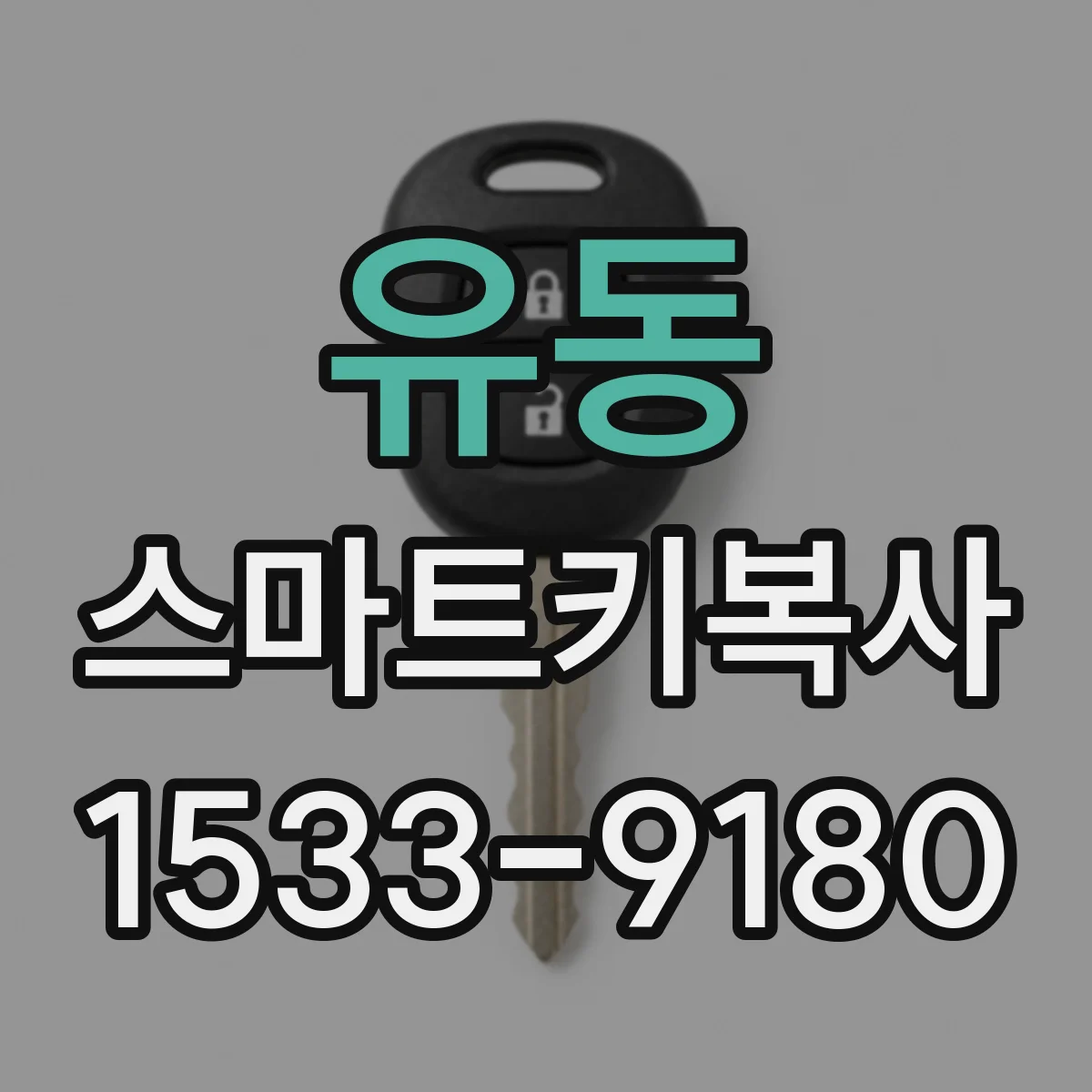유동 스마트키복사