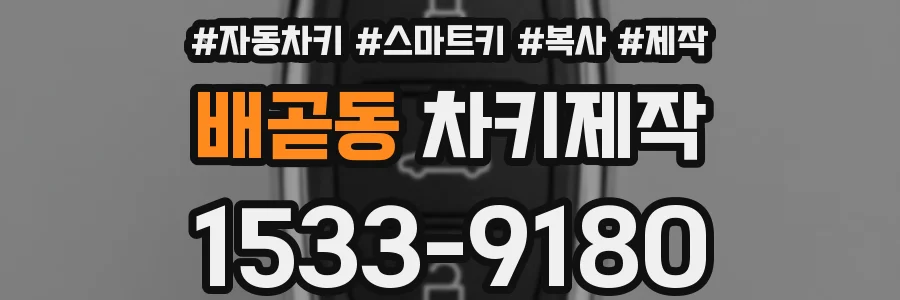 배곧동 차키제작