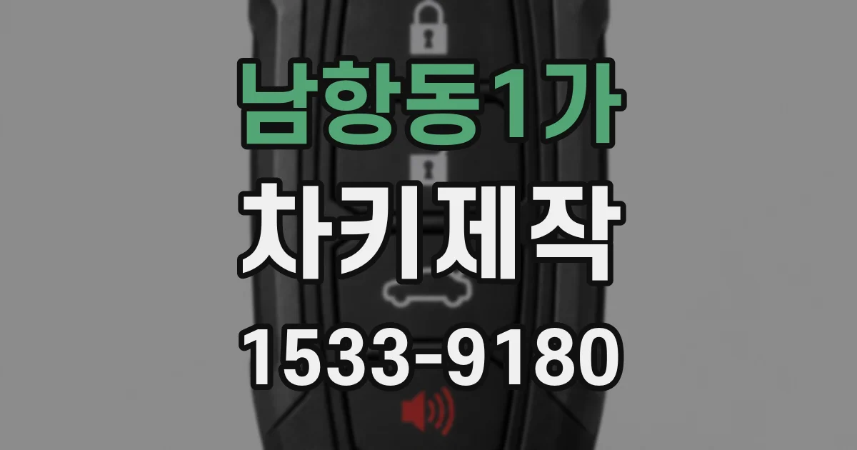 남항동1가 차키제작