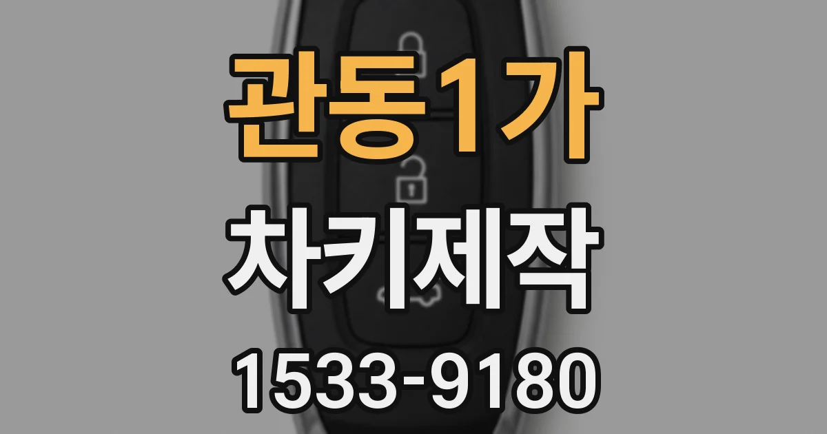 관동1가 차키제작