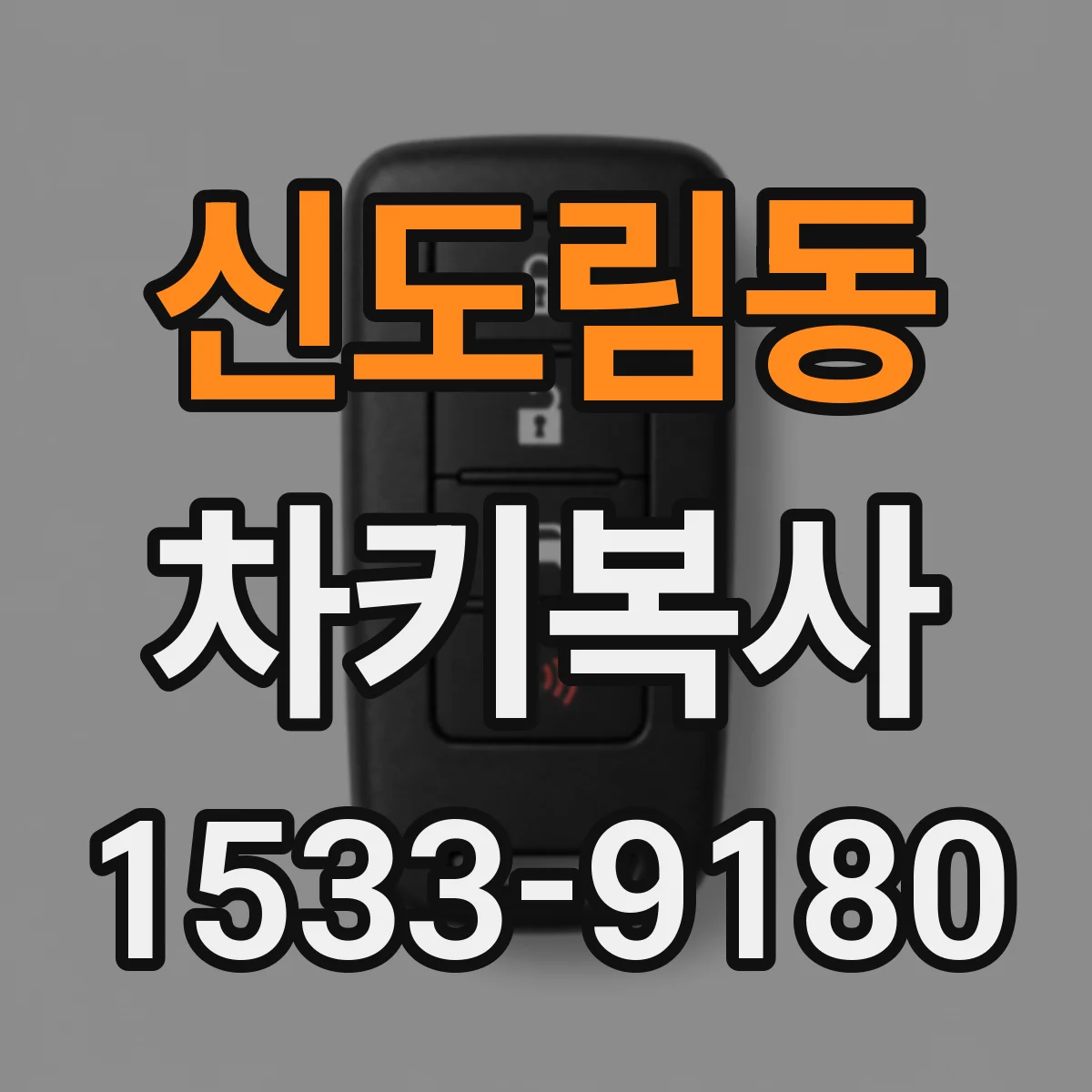 신도림동 차키복사