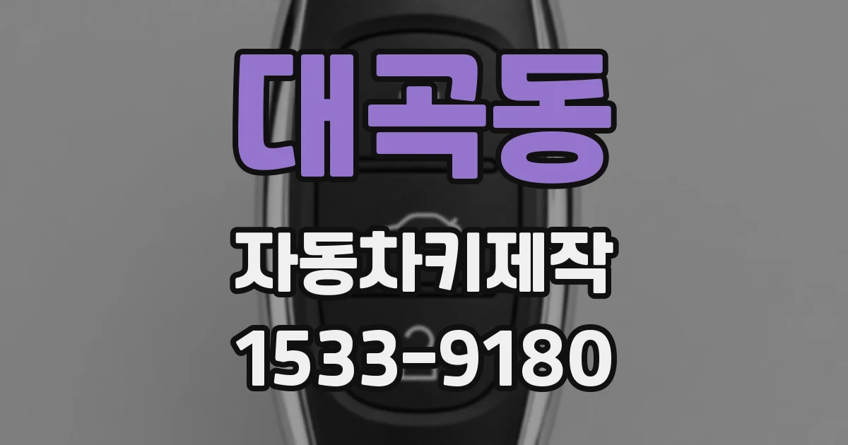 대곡동 자동차키제작