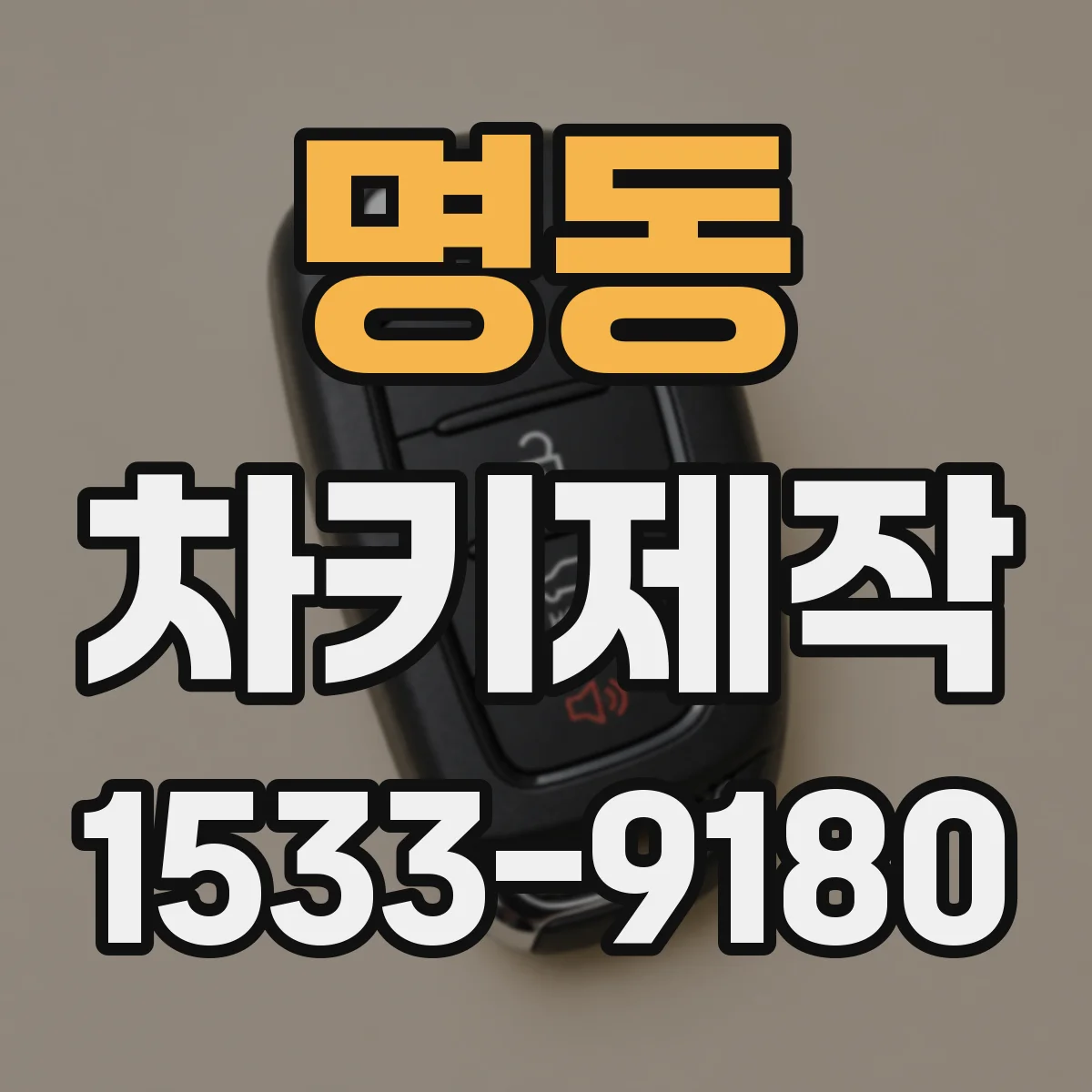 명동 차키제작