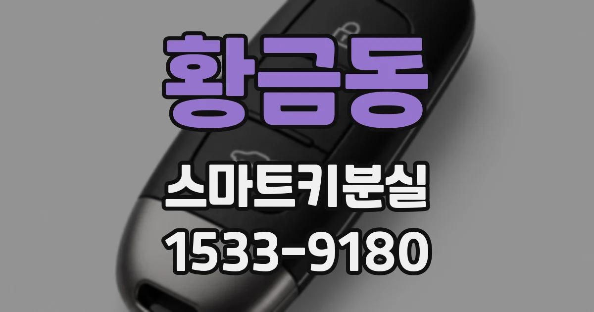 황금동 스마트키분실