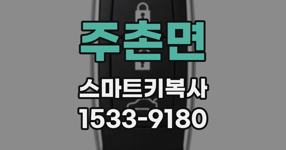 주촌면 스마트키복사