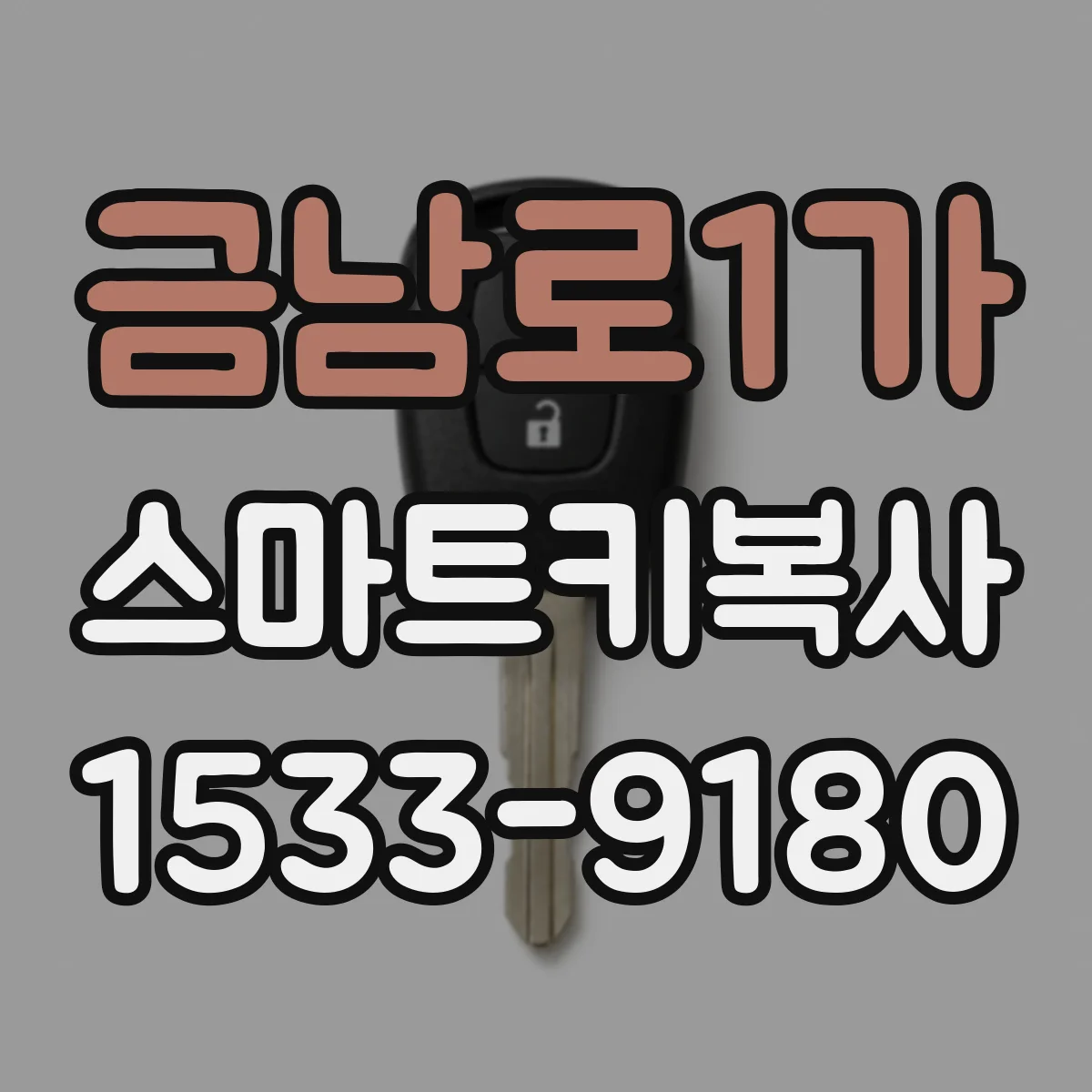 금남로1가 스마트키복사