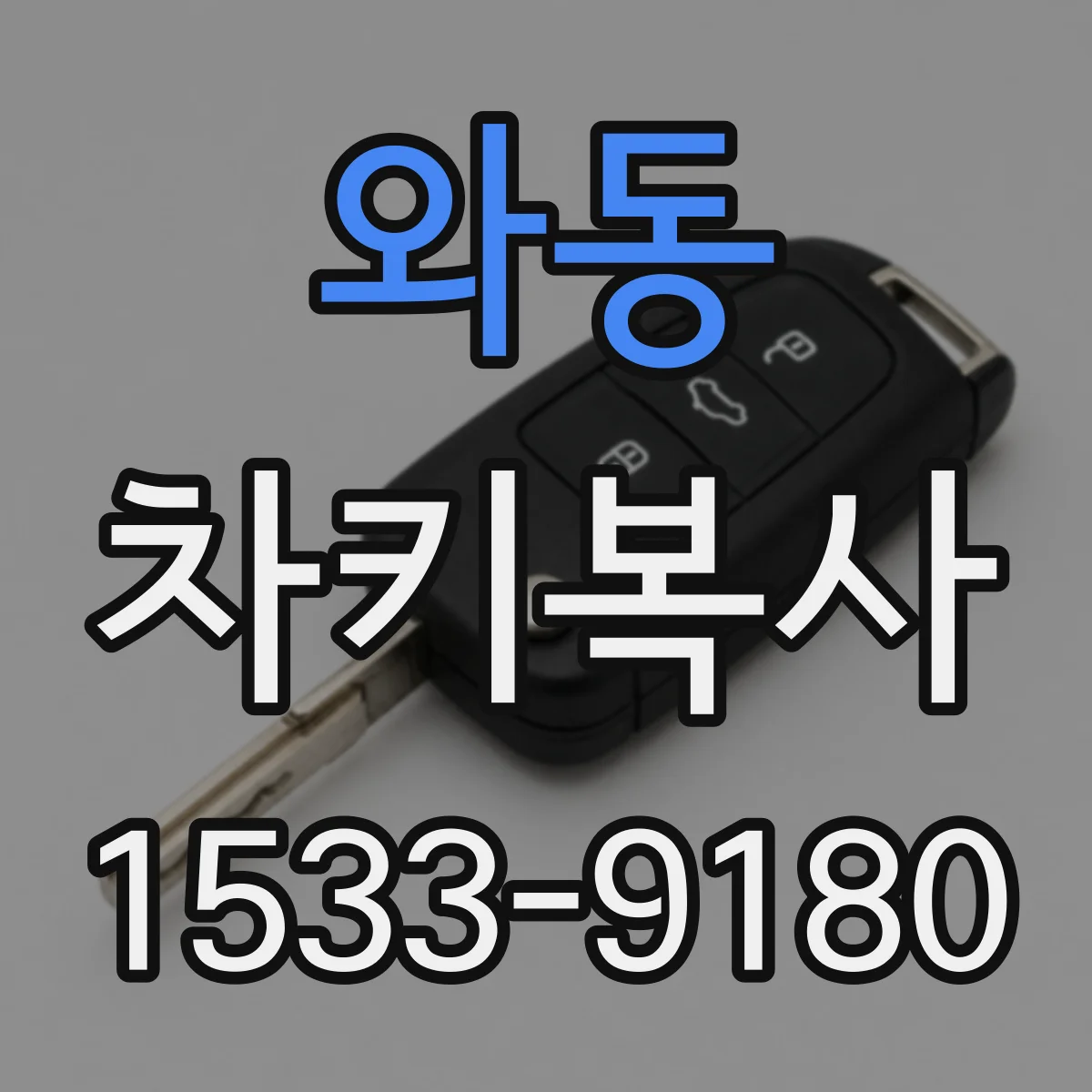와동 차키복사