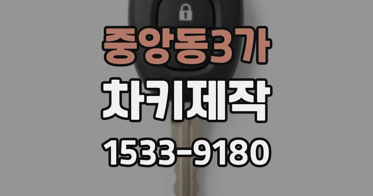 중앙동3가 차키제작