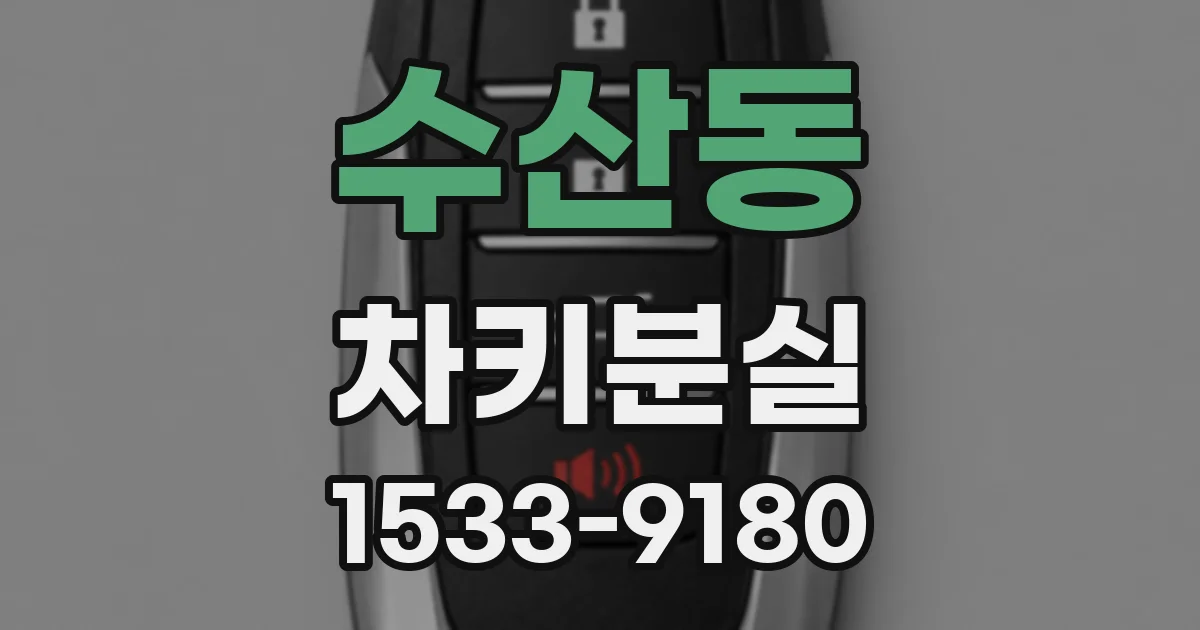 수산동 차키분실