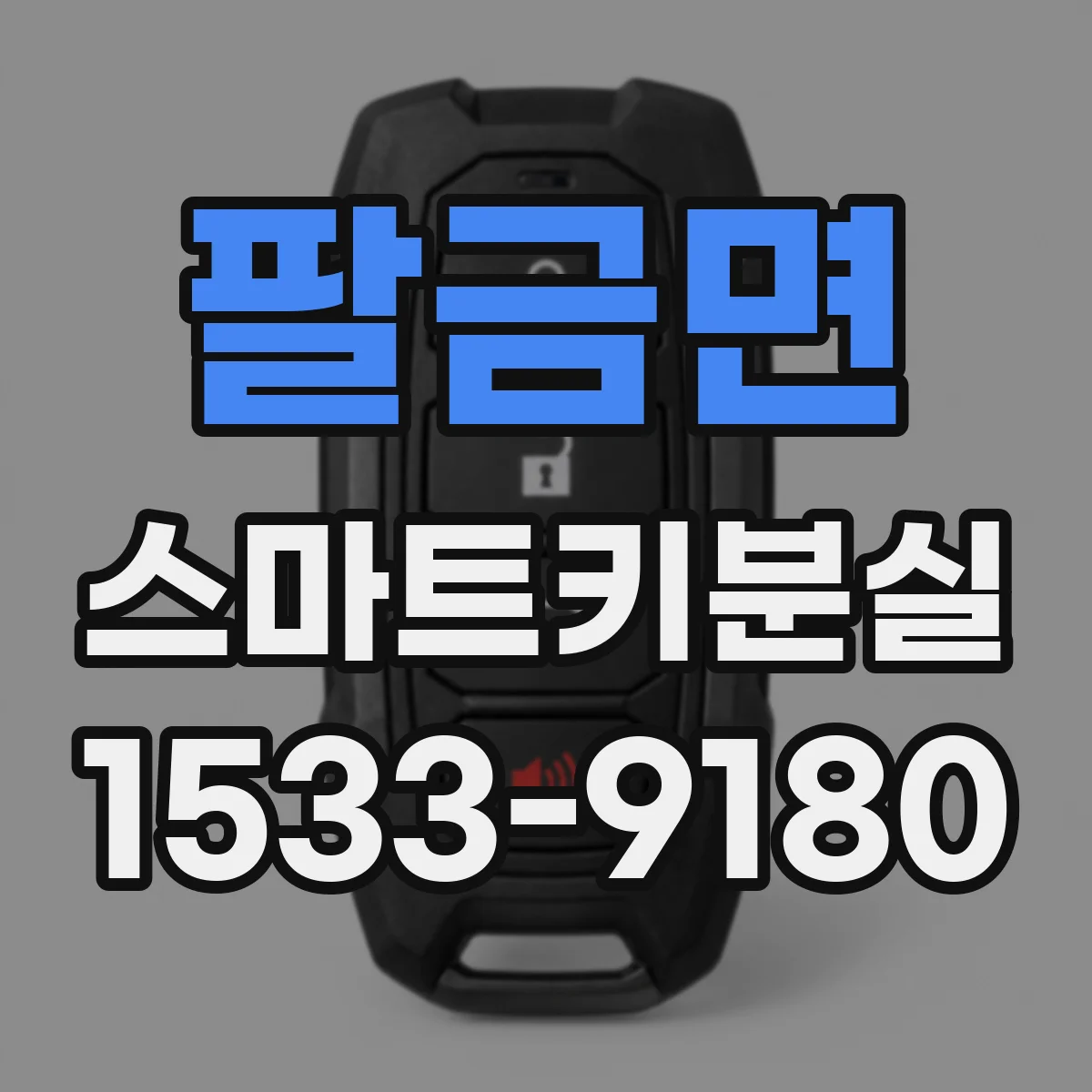 팔금면 스마트키분실