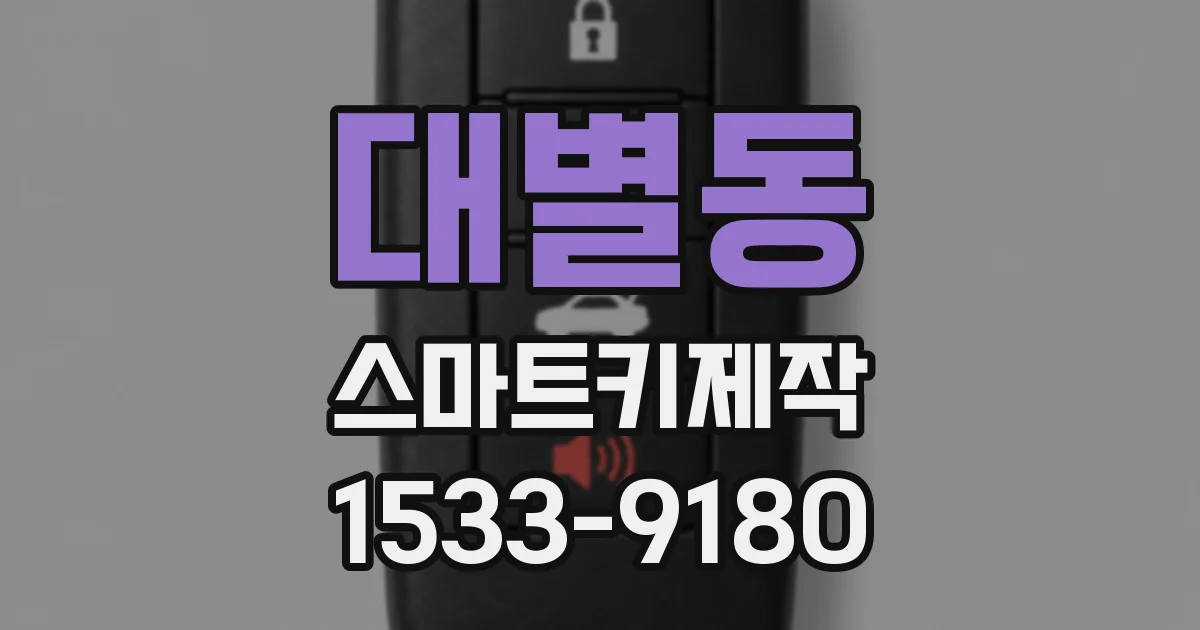 대별동 스마트키제작