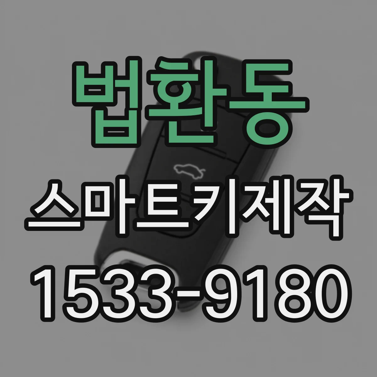법환동 스마트키제작