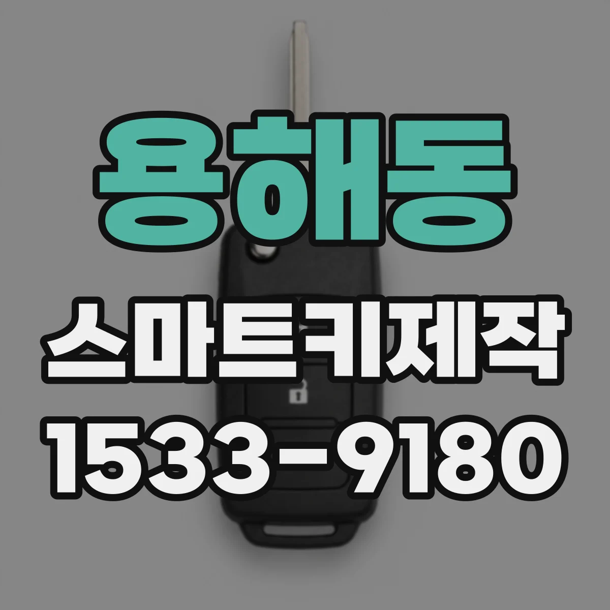 용해동 스마트키제작