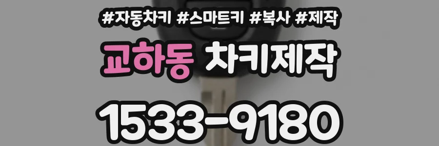 교하동 차키제작