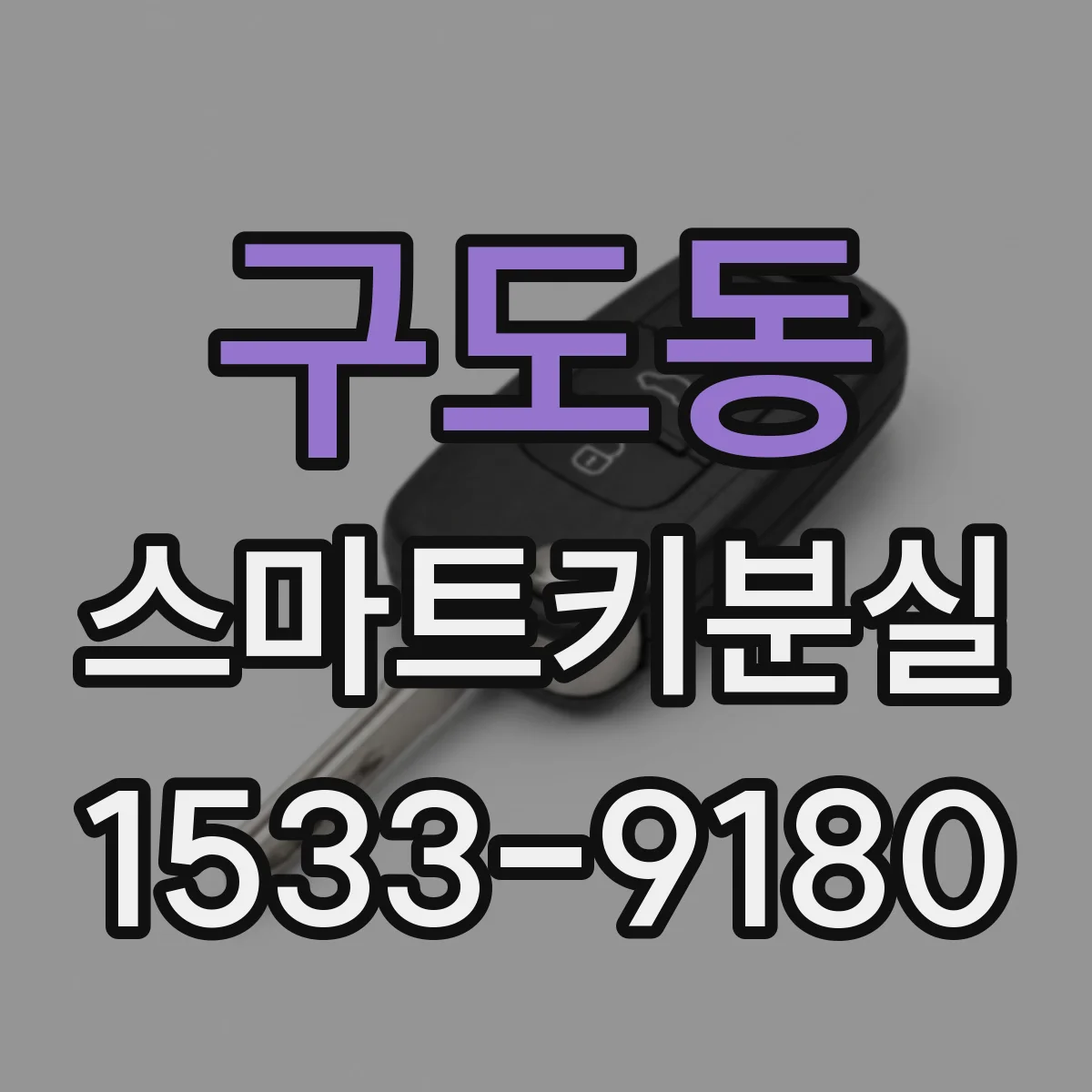 구도동 스마트키분실