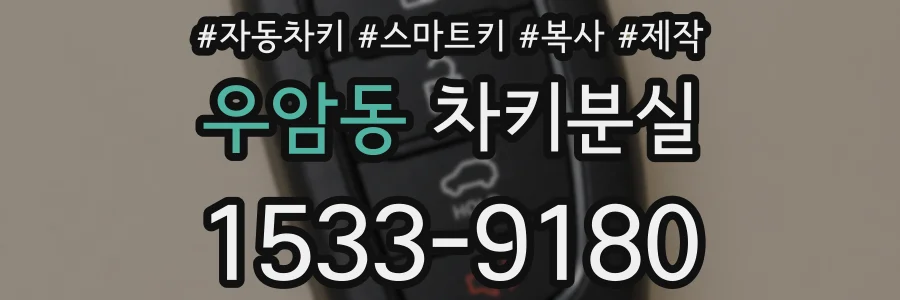 우암동 차키분실