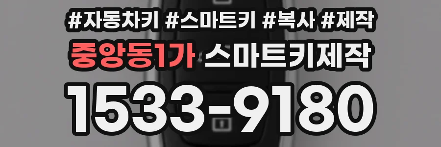 중앙동1가 스마트키제작