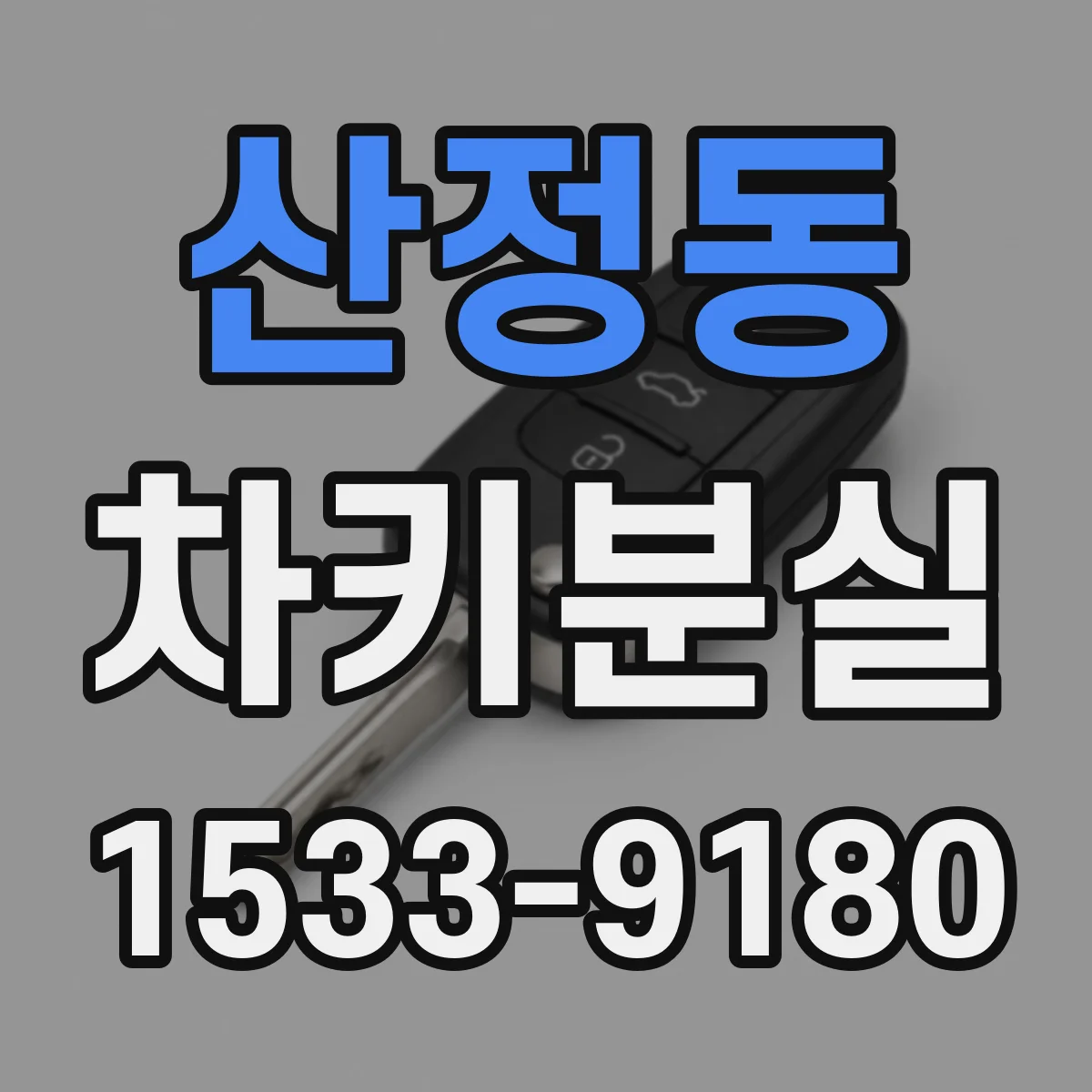 산정동 차키분실