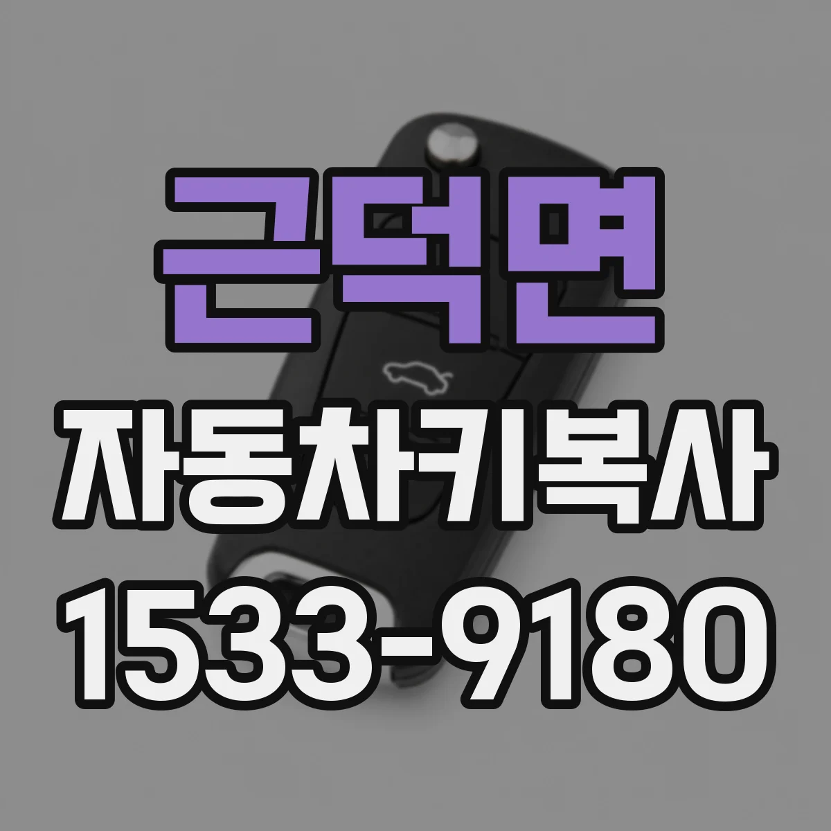 근덕면 자동차키복사