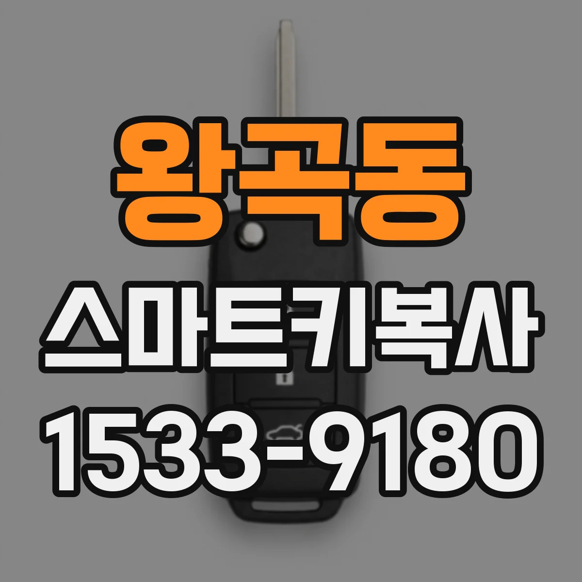 왕곡동 스마트키복사