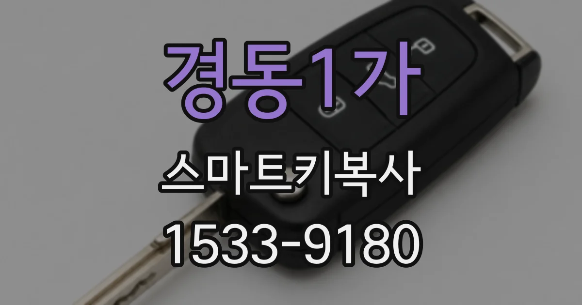 경동1가 스마트키복사